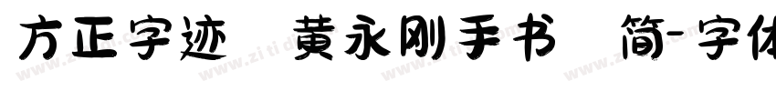 方正字迹 黄永刚手书 简字体转换